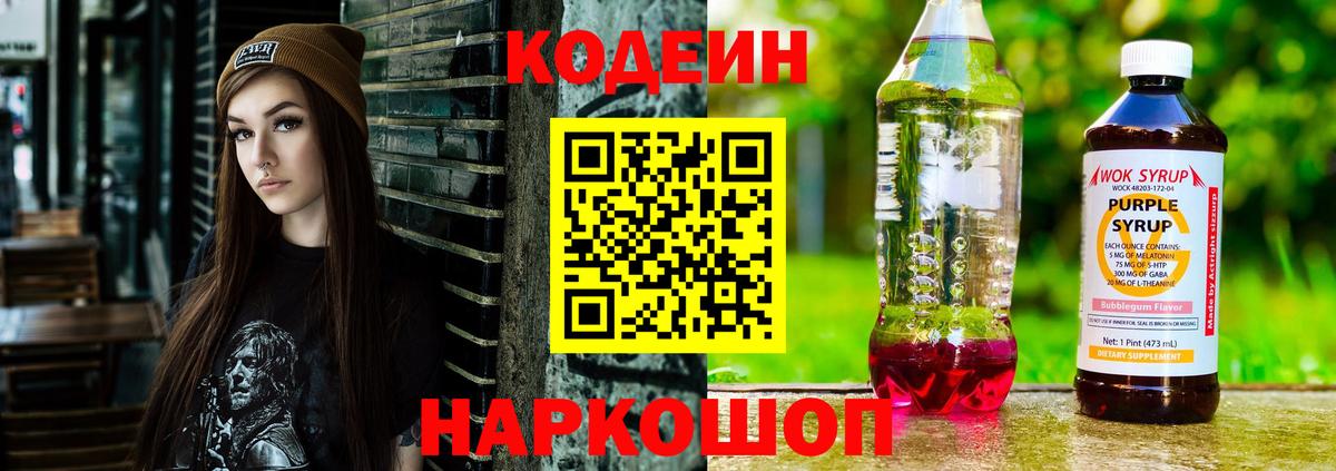 Кодеин напиток Lean (лин)  купить закладку  Торжок  Вход с VPN  Кодеиновый сироп Lean Purple Drank 