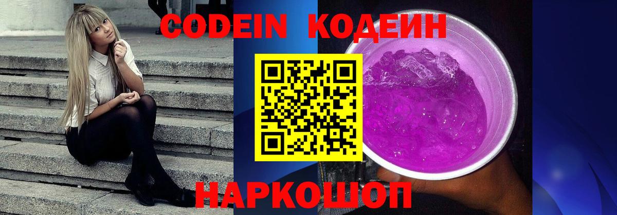 Codein напиток Lean (лин) Торжок